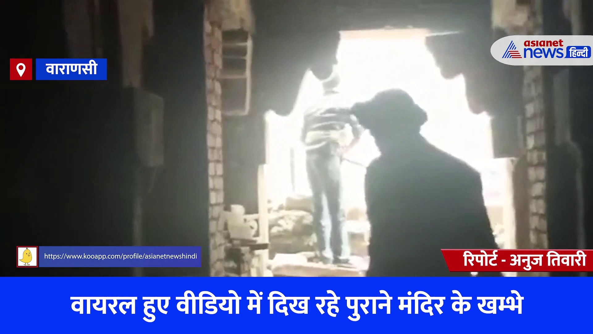 ज्ञानवापी के नीचे बने तहखाने में दिखे पुराने मंदिर के खंभे, सोशल मीडिया पर वायरल हो रहा वीडियो