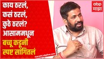 Bacchu kadu EXCLUSIVE : Eknath Shinde यांना काँग्रेसच्या काही आमदारांसह 50 आमदारांचा पाठिंबा मिळेल