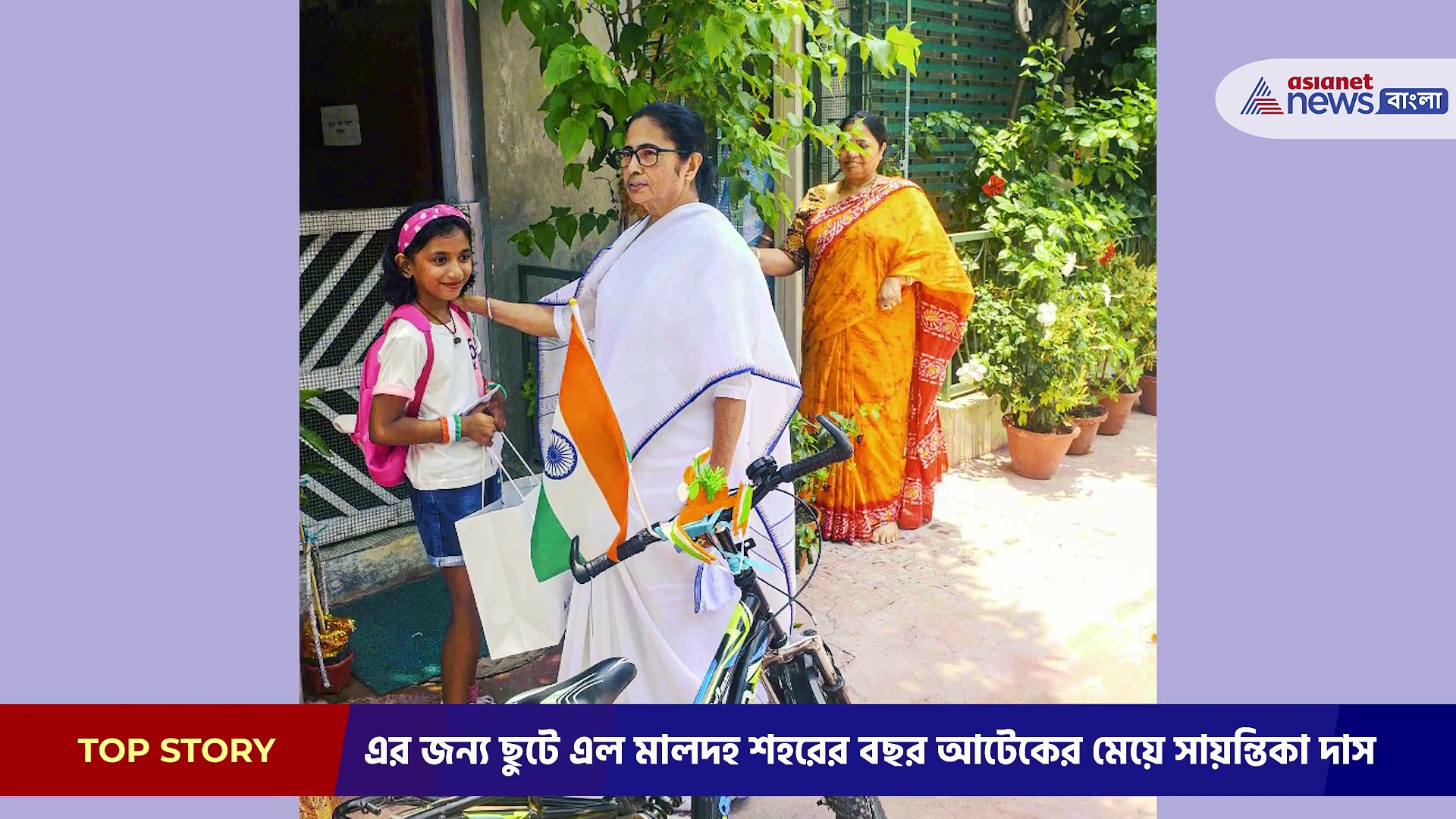 কন্যাশ্রী ও সবুজসাথীর জন্য কৃতজ্ঞতা, সাইকেলে চেপে মমতার বাড়িতে মালদহের সায়ন্তিকা 