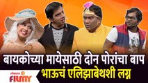 Chala Hawa Yeu Dya Comedya Show | बायकोच्या मायेसाठी दोन पोरांचा बाप भाऊचं एलिझाबेथशी लग्न