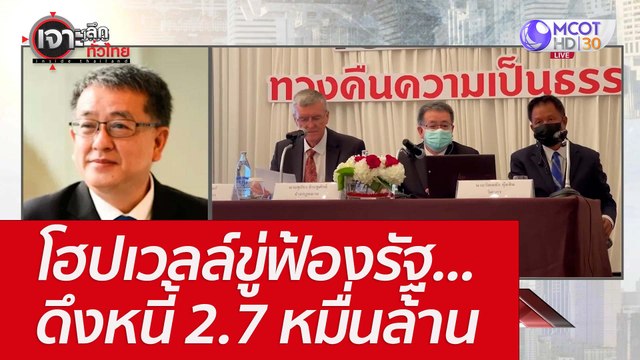 โฮปเวลล์ขู่ฟ้องรัฐ...ดึงหนี้ 2.7 หมื่นล้าน : เจาะลึกทั่วไทย (22 มิ.ย. 65)