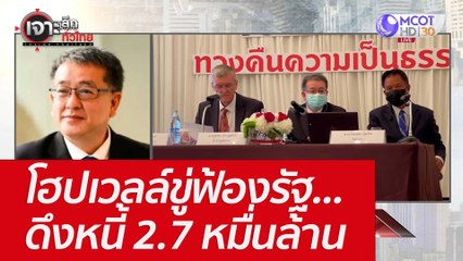 โฮปเวลล์ขู่ฟ้องรัฐ...ดึงหนี้ 2.7 หมื่นล้าน : เจาะลึกทั่วไทย (22 มิ.ย. 65)