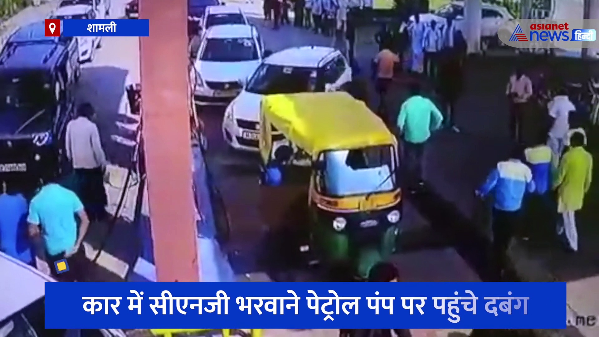 कार में सीएनजी भरवाने पेट्रोल पंप पर पहुंचे दबंग, मामूली कहासुनी के बाद कर्मचारियों की कर दी पिटाई