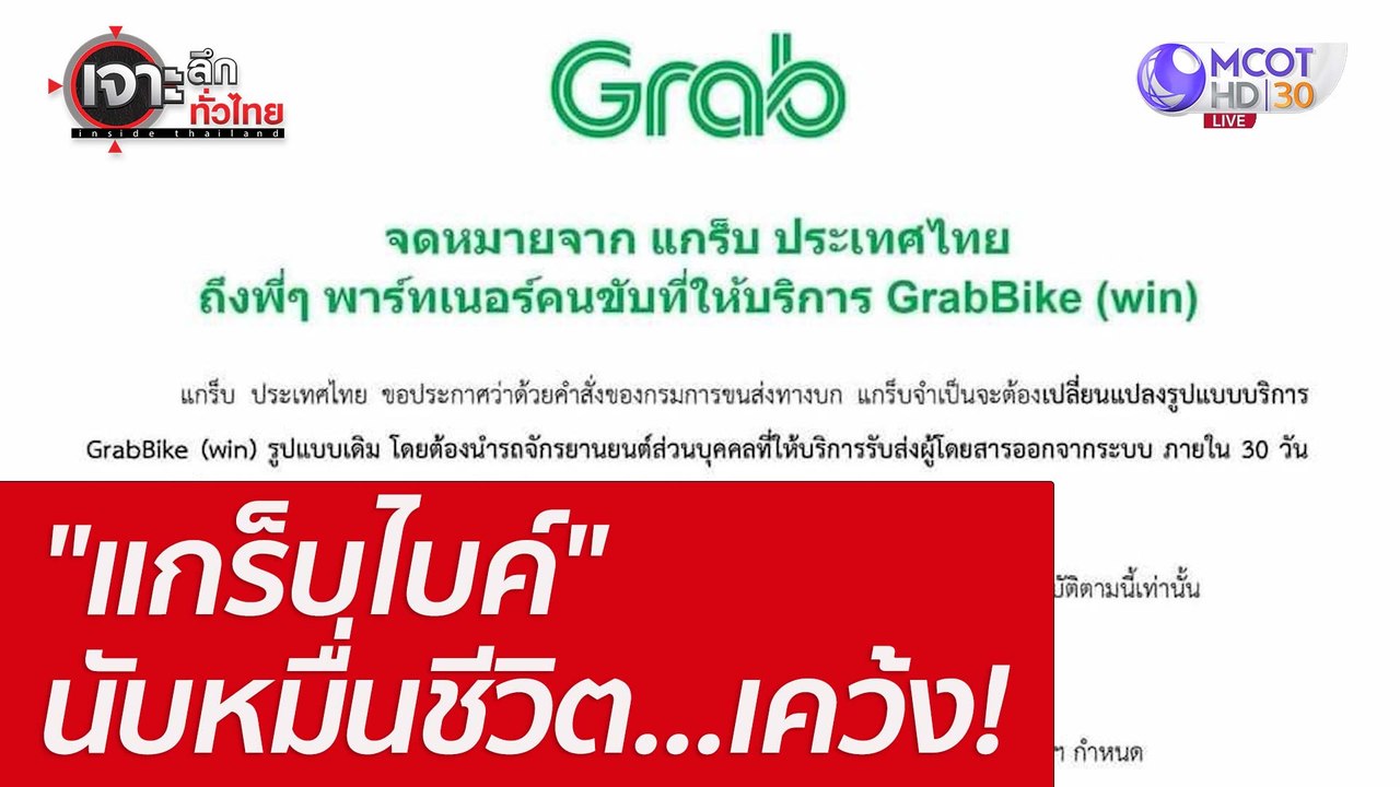 "แกร็บไบค์" นับหมื่นชีวิต...เคว้ง! : เจาะลึกทั่...