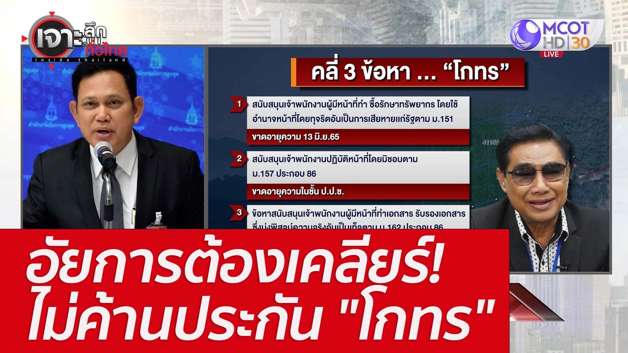 อัยการต้องเคลียร์! ไม่ค้านประกัน "โกทร" : เจาะล...