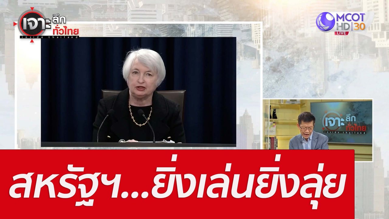 สหรัฐฯ...ยิ่งเล่นยิ่งลุ่ย : เจาะลึกทั่วไทย (22...