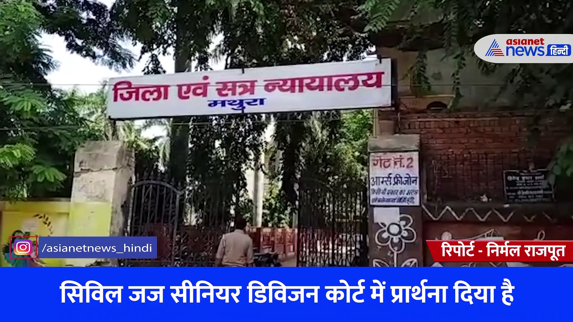 मथुरा मस्जिद विवाद: मुख्यपक्ष मनीष यादव ने सिविल कोर्ट में दिया प्रार्थना पत्र, CCTV लगाए जाने की मांग 