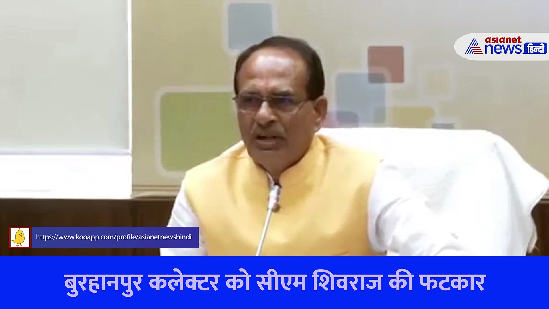 Video: 'कलेक्टर बुरहानपुर मुंडी ना हिलाएं, सामने देखें सीधे'... जब सीएम शिवराज ने लगाई कलेक्टर को फटकार 