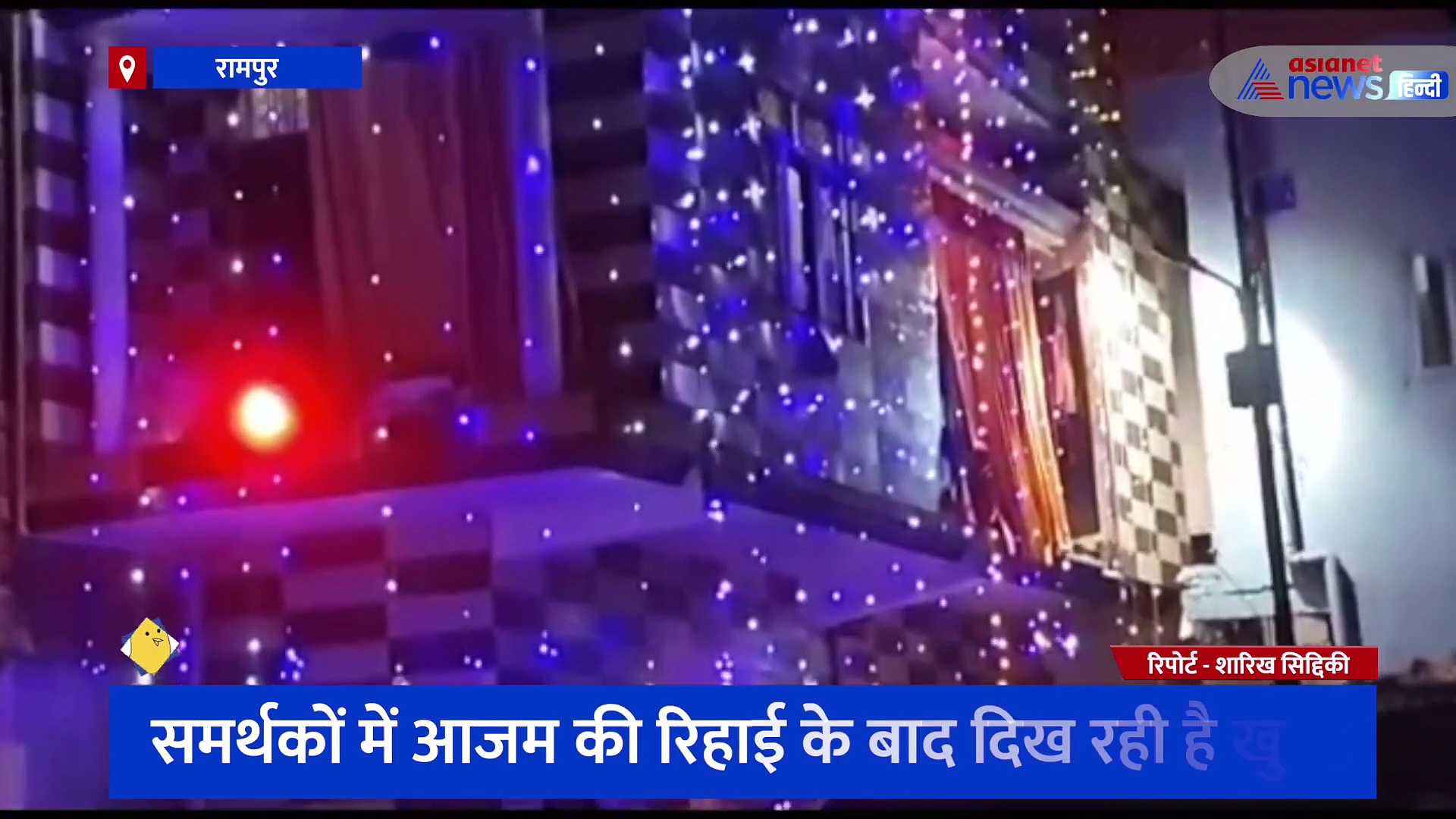 आजम खान के रामपुर पहुंचने पर मनाई गई दिवाली, जश्न में डूबे समर्थक ने इस अंदाज में जाहिर की खुशी 