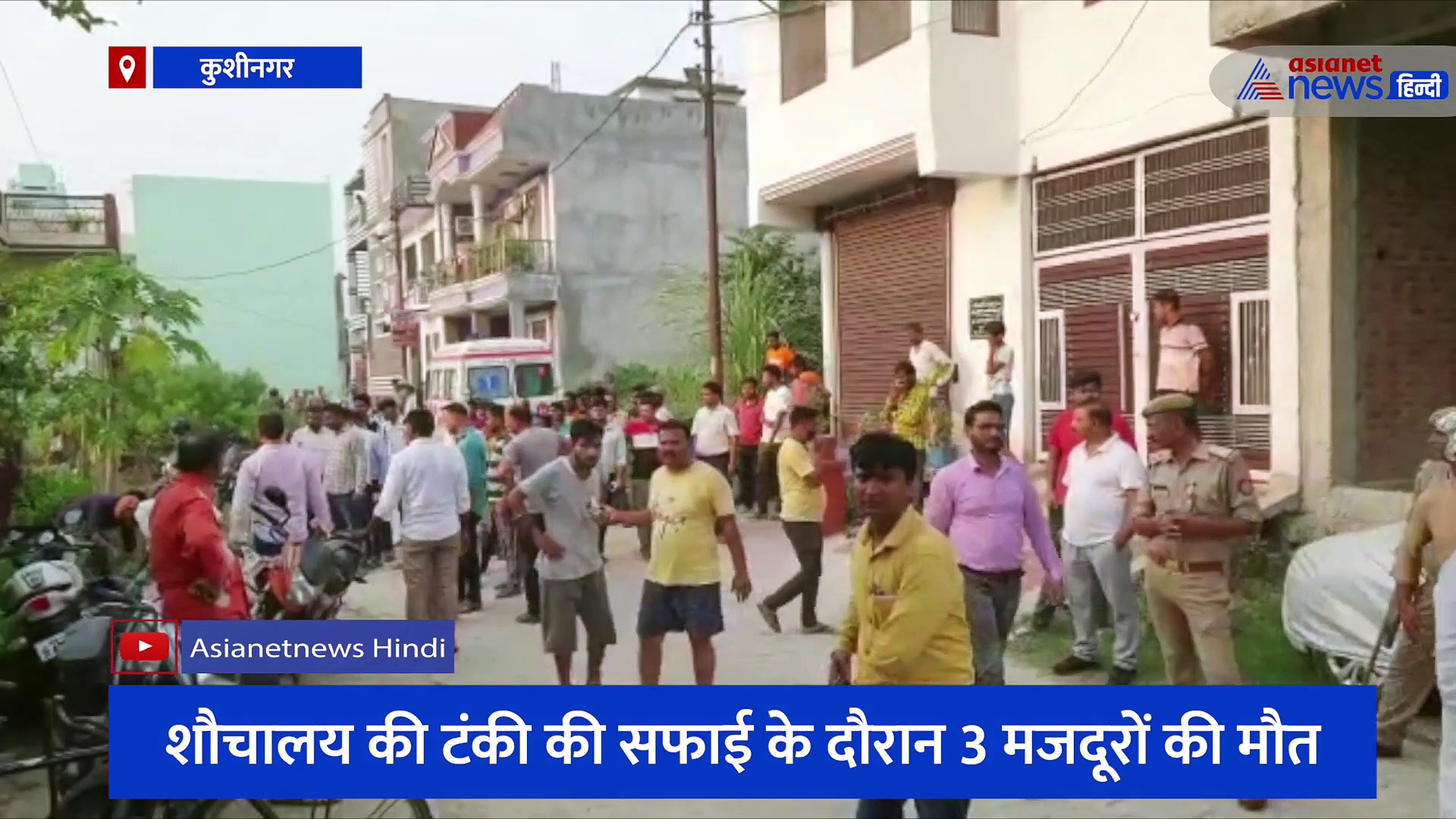 शौचालय की टंकी में सफाई के दौरान हुआ बड़ा हादसा, 3 मजदूरों की मौत से मचा हड़कंप