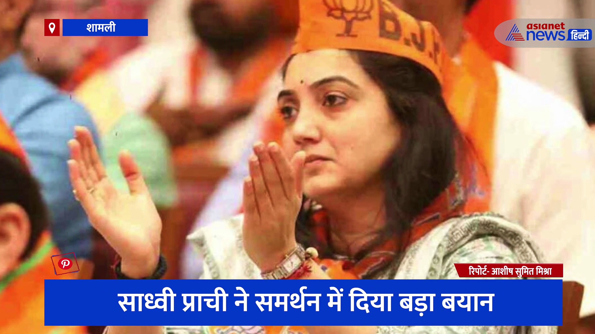 नूपुर शर्मा के निष्कासन के बाद राजनीतिक हलचल जारी, साध्वी प्राची ने समर्थन में दिया बड़ा बयान