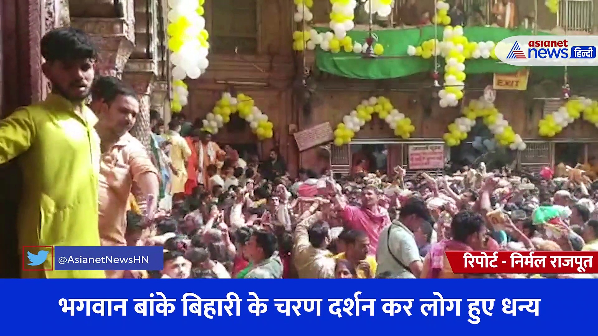  बांके बिहारी मंदिर में उमड़ा श्रद्धालुओं का जनसैलाब, साल में एक बार होते हैं भगवान कृष्ण के दिव्य दर्शन