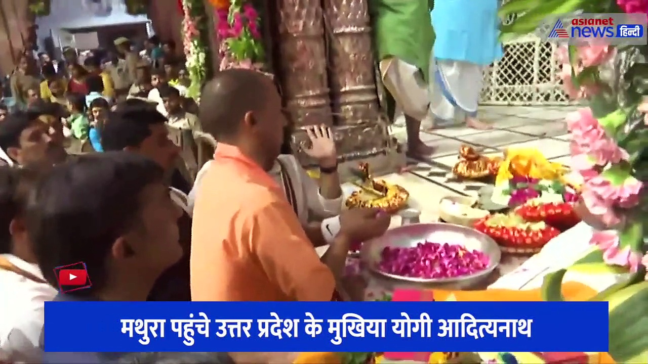 मथुरा के बांके बिहारी मंदिर पहुंचे सीएम योगी, विधिवत पूजा-अर्चना करके मांगी मन्नत, देखें तस्वीरें