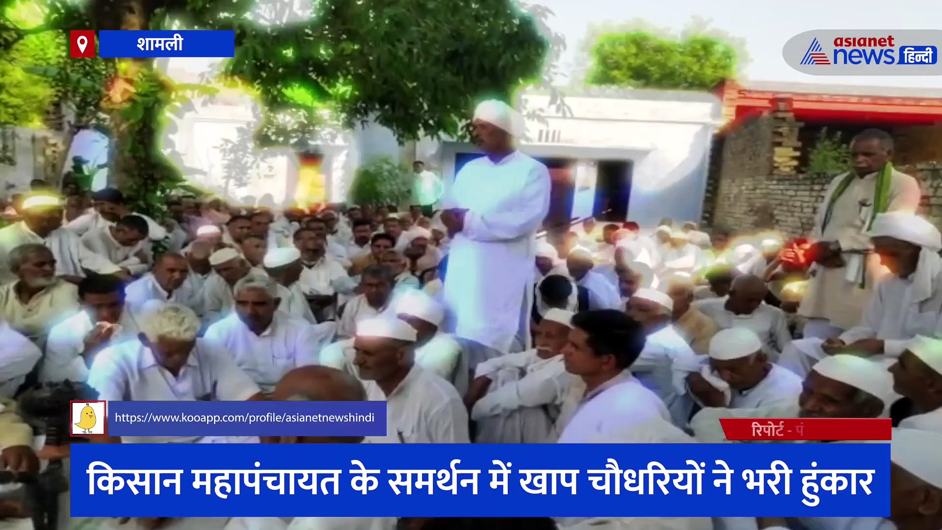 किसान महापंचायत के समर्थन में खाप चौधरियों ने भरी हुंकार, 29 मई को इकट्ठा होंगे सभी किसान संगठन