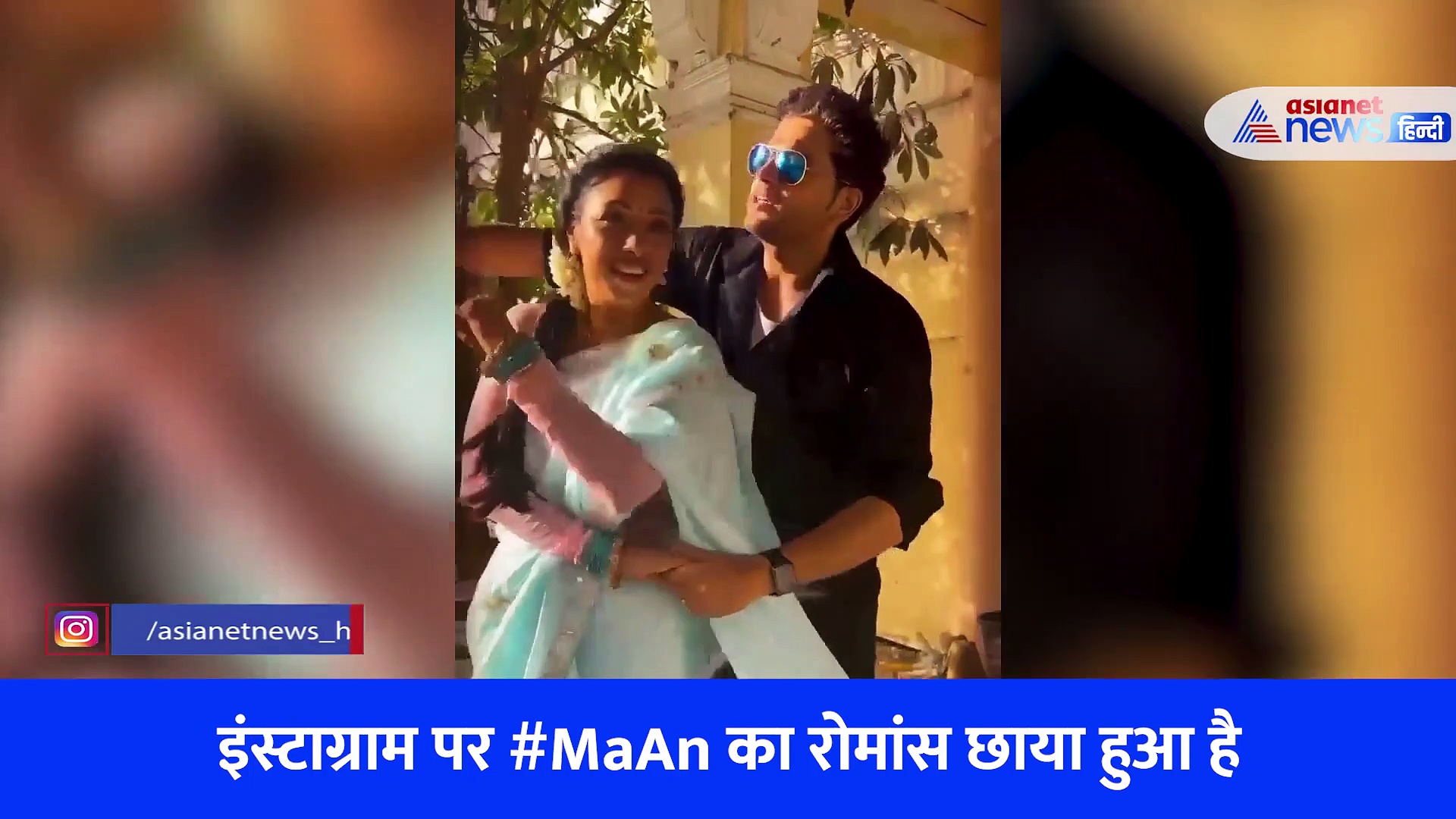 बाहों में बांहे डाल अनुज ने लुटाया अनुपमा पर प्यार, इंटरनेट पर छाया #MaAn का ये रोमेंटिक अंदाज 