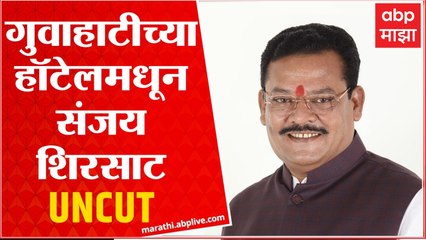 Sanjay Shirsat EXCLUSIVE : कुणालाही मारहाण नाही, आम्ही एक दिलानं एकनथ शिंदे यांच्यासोबत ABP Majha