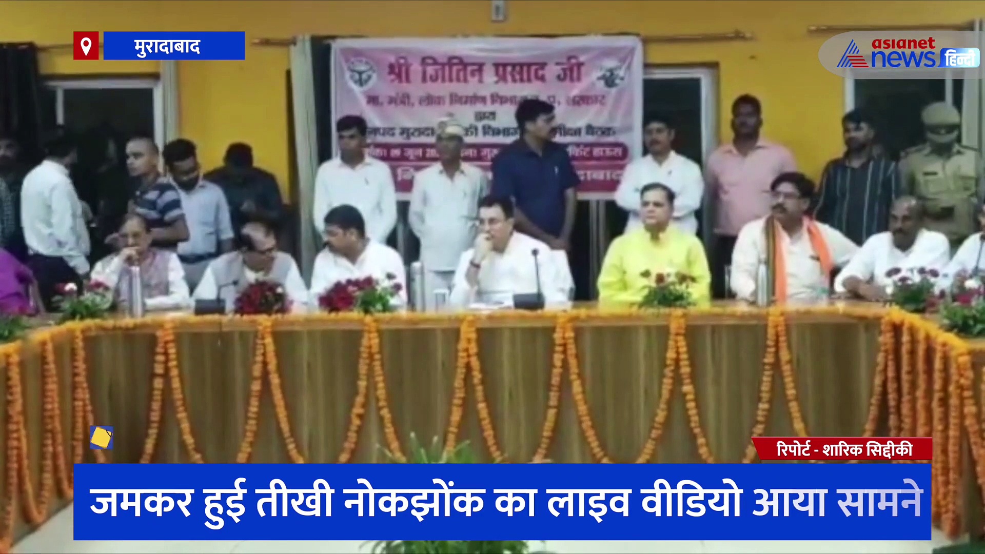 मंत्री जितिन प्रसाद के सामने अचानक भिड़ गए भाजपा नेता, मीटिंग में हुई इस हरकत का लाइव वीडियो आया सामने