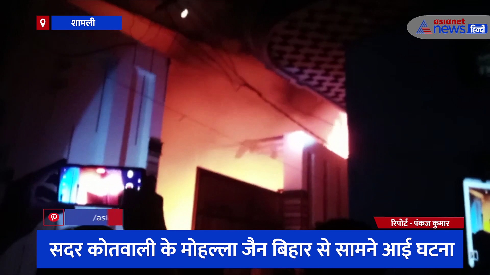 शामली: शॉर्ट सर्किट से मकान में लगी भीषण आग, लाखों का सामान जलकर हो गया खाक