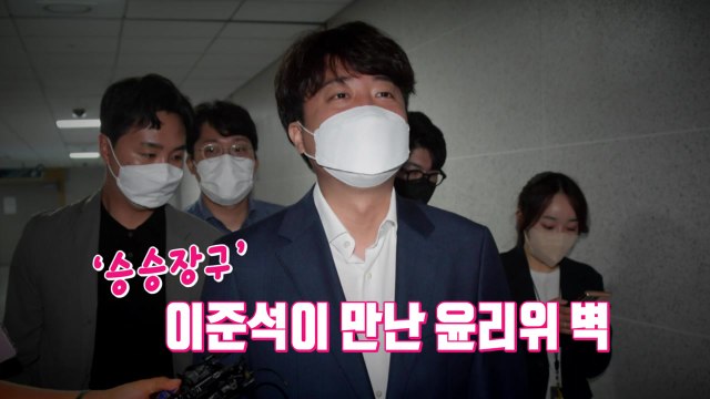 [뉴스앤이슈] 이준석 운명의 날...집권여당 내홍 격화될까? / YTN