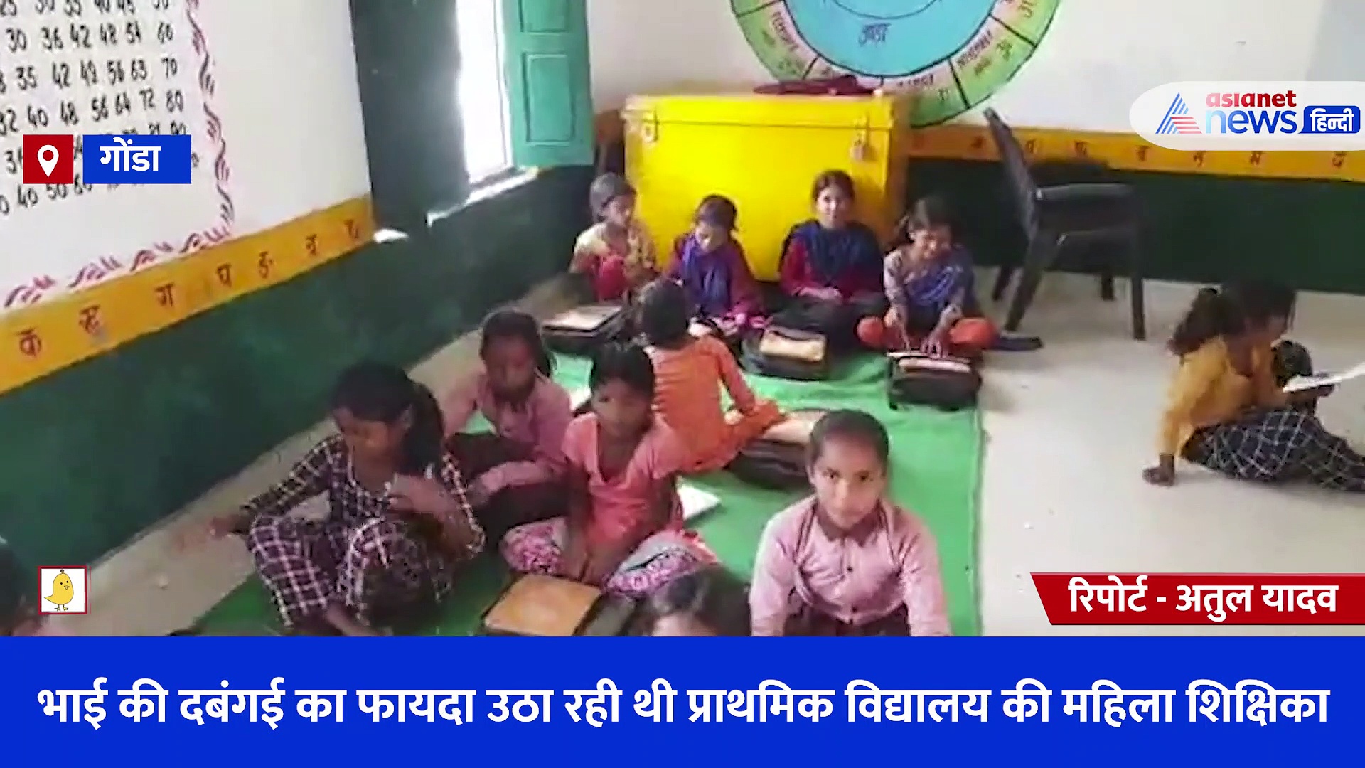 भाई की दबंगई का फायदा उठा रही थी प्राथमिक विद्यालय की महिला शिक्षिका, छात्रों की शिकायत पर DM ने की कार्रवाई