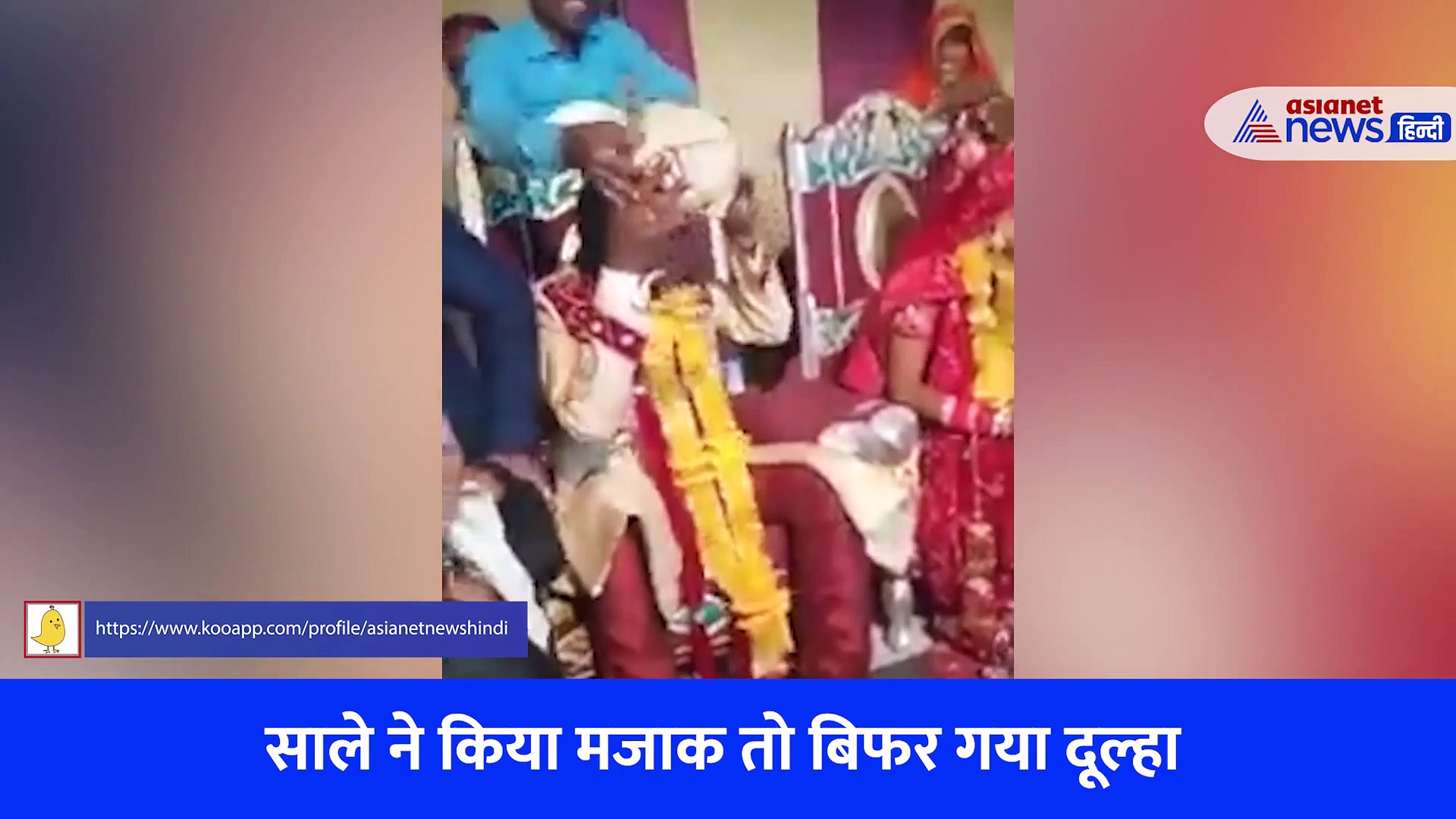 स्टेज पर साले साब ने किया इतना खतरनाक मजाक कि सातवें आसमान पर पहुंच गया दूल्हे का गुस्सा