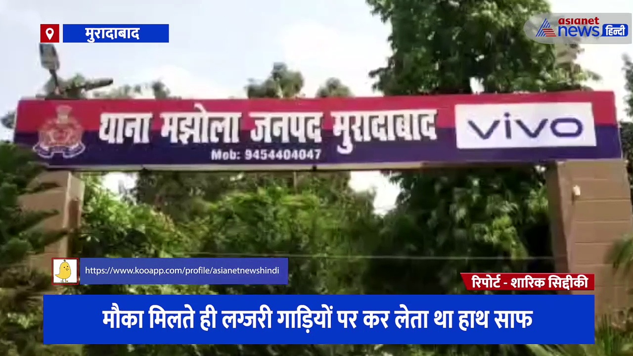 मौका मिलते ही लग्जरी गाड़ियों पर कर लेता था हाथ साफ, पुलिस ने गिरफ्तार कर किया बड़ा खुलासा