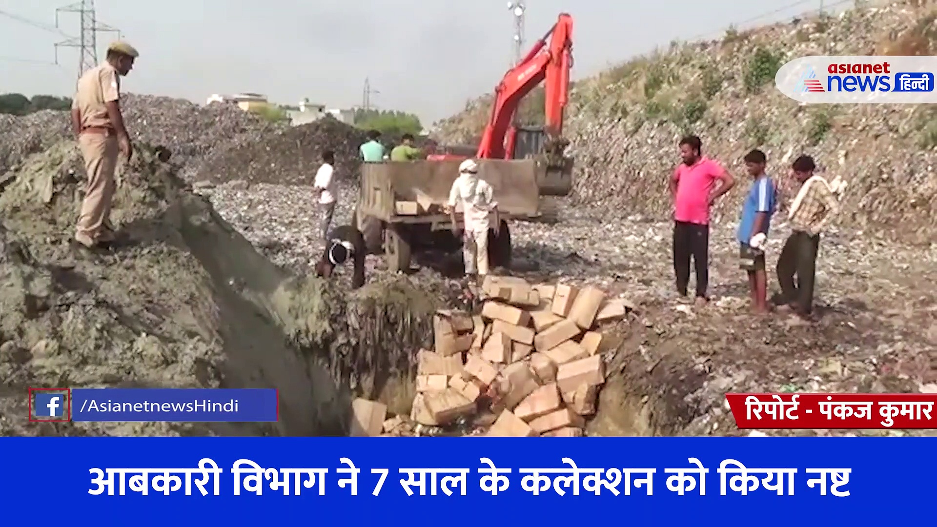 गड्ढा खोदकर दबा दी गई 30 लाख की अवैध शराब, आबकारी विभाग ने 7 साल के कलेक्शन को किया नष्ट