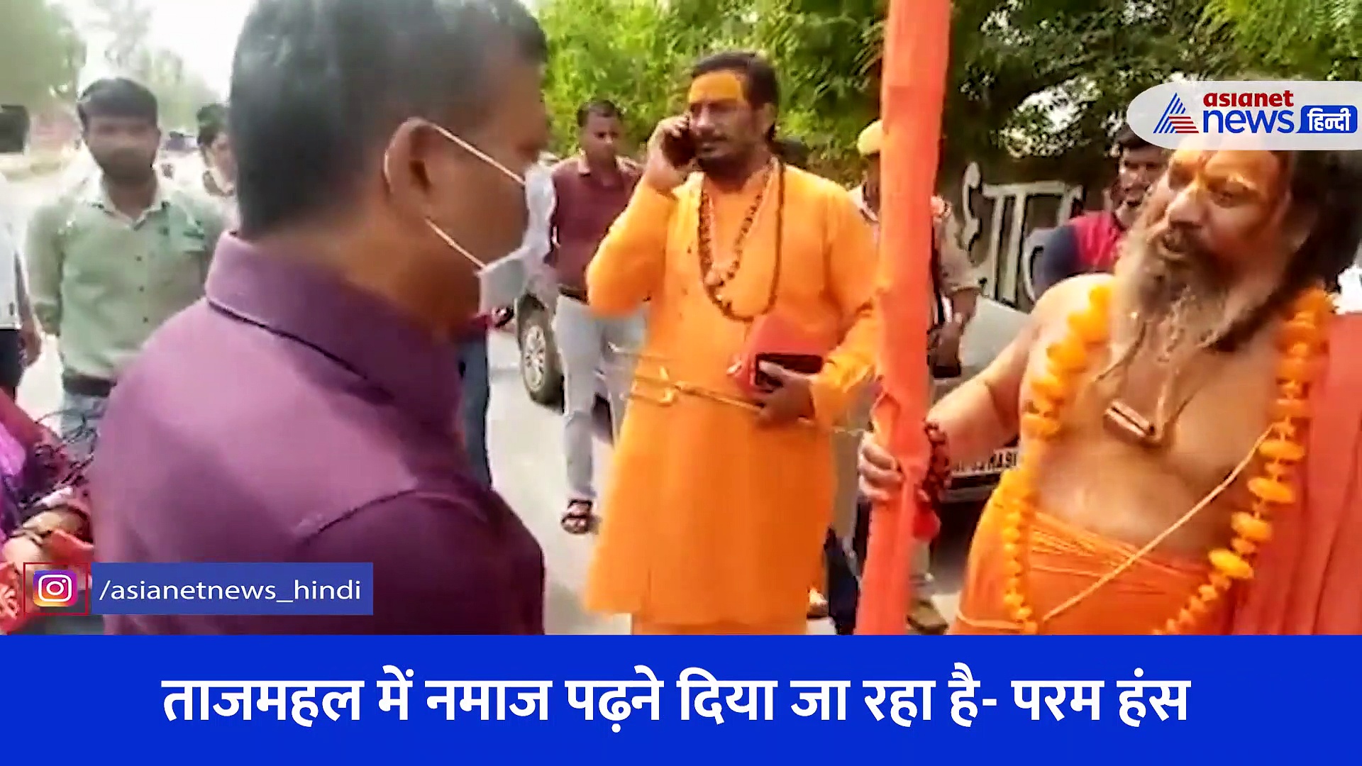 ताजमहल में एंट्री न मिलने से भड़के जगतगुरु परमहंस महाराज, भगवा के अपमान का आरोप लगाकर सुनाई खरी-खोटी