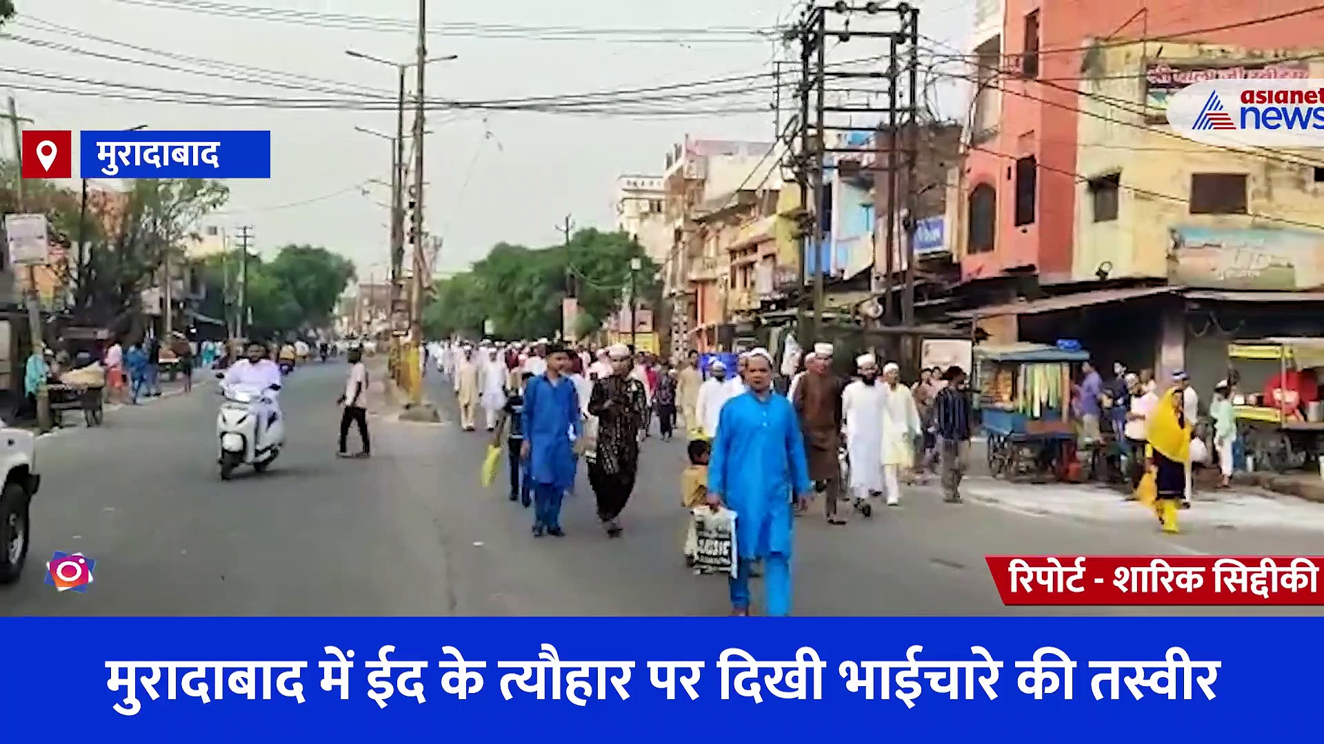 मुरादाबाद में ईद के त्यौहार पर दिखी भाईचारे की तस्वीर, घर लौट रहे नमाजियों पर हिंदुओं ने की पुष्पवर्षा