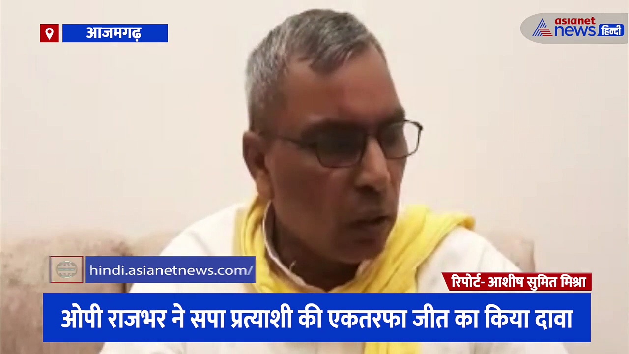 ओपी राजभर ने सपा प्रत्याशी की एकतरफा जीत का किया दावा, कहा- मैंने नहीं लिया किसी से गिफ्ट