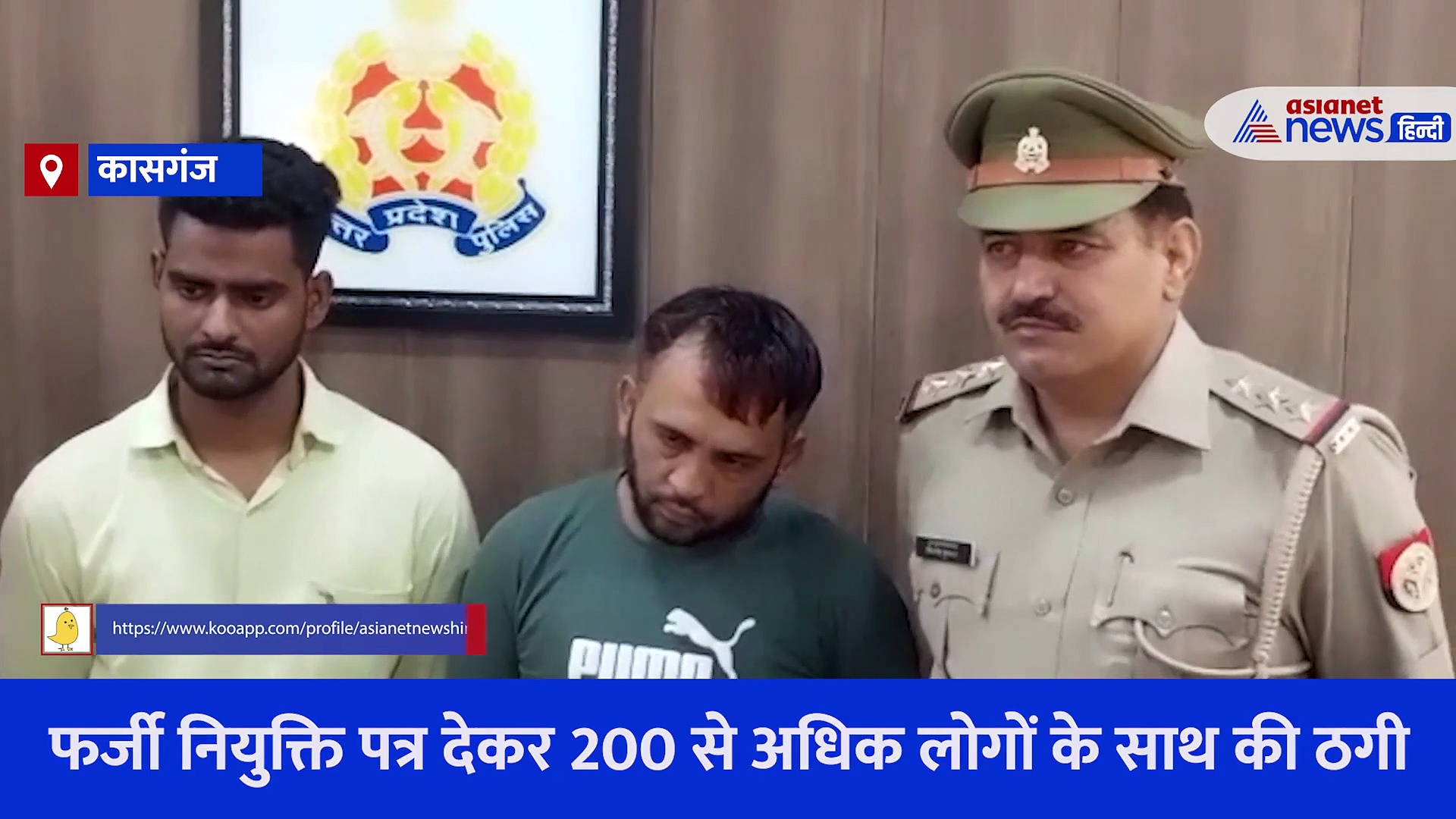 फर्जी नियुक्ति पत्र देकर 200 से अधिक लोगों के साथ की ठगी, नौकरी के नाम पर जालसाजी करने वाले दो आरोपी गिरफ्तार