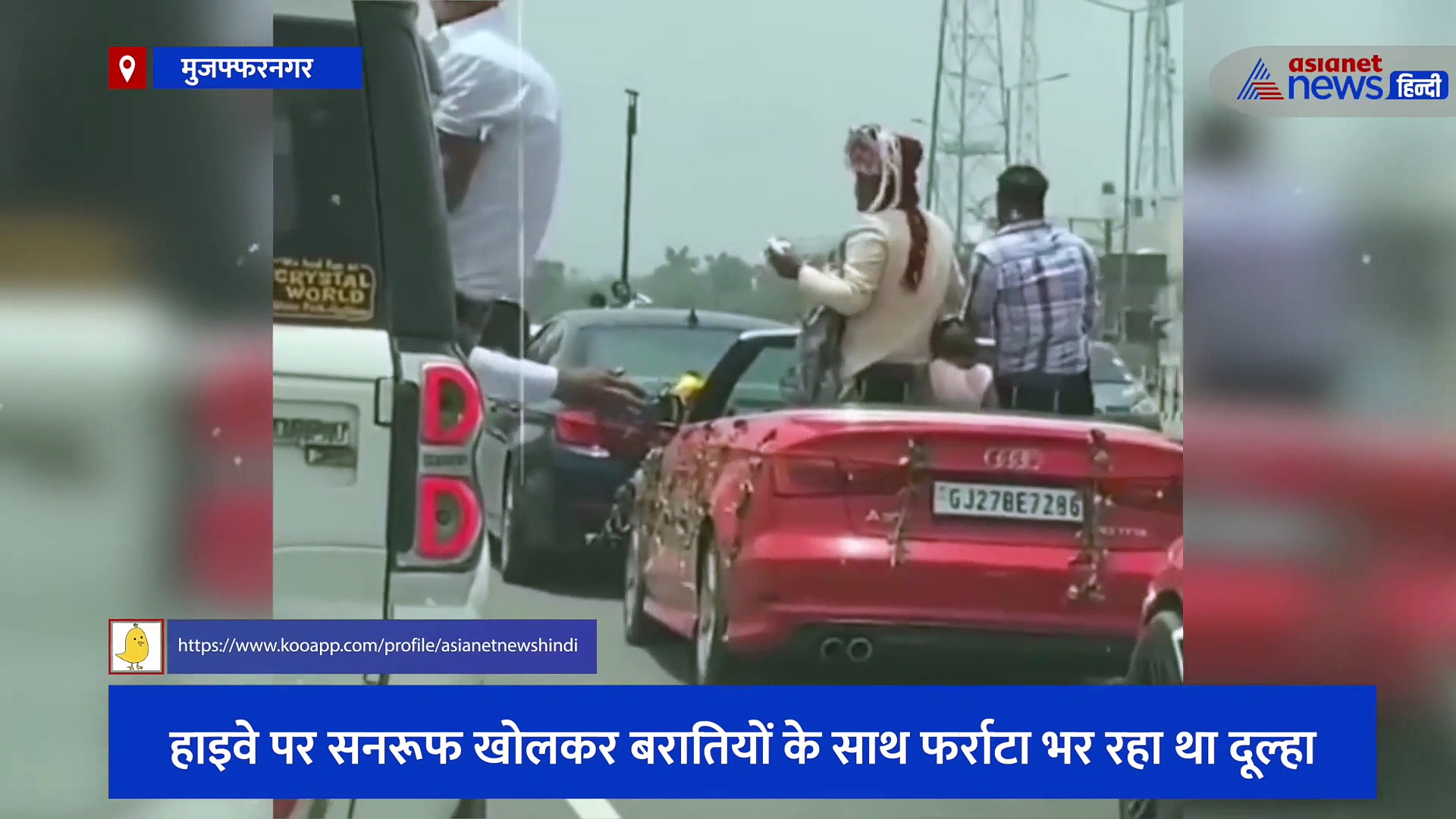 हाइवे पर सनरूफ खोलकर बरातियों के साथ फर्राटा भर रहा था दूल्हा, पुलिस ने काटा 2 लाख का चालान