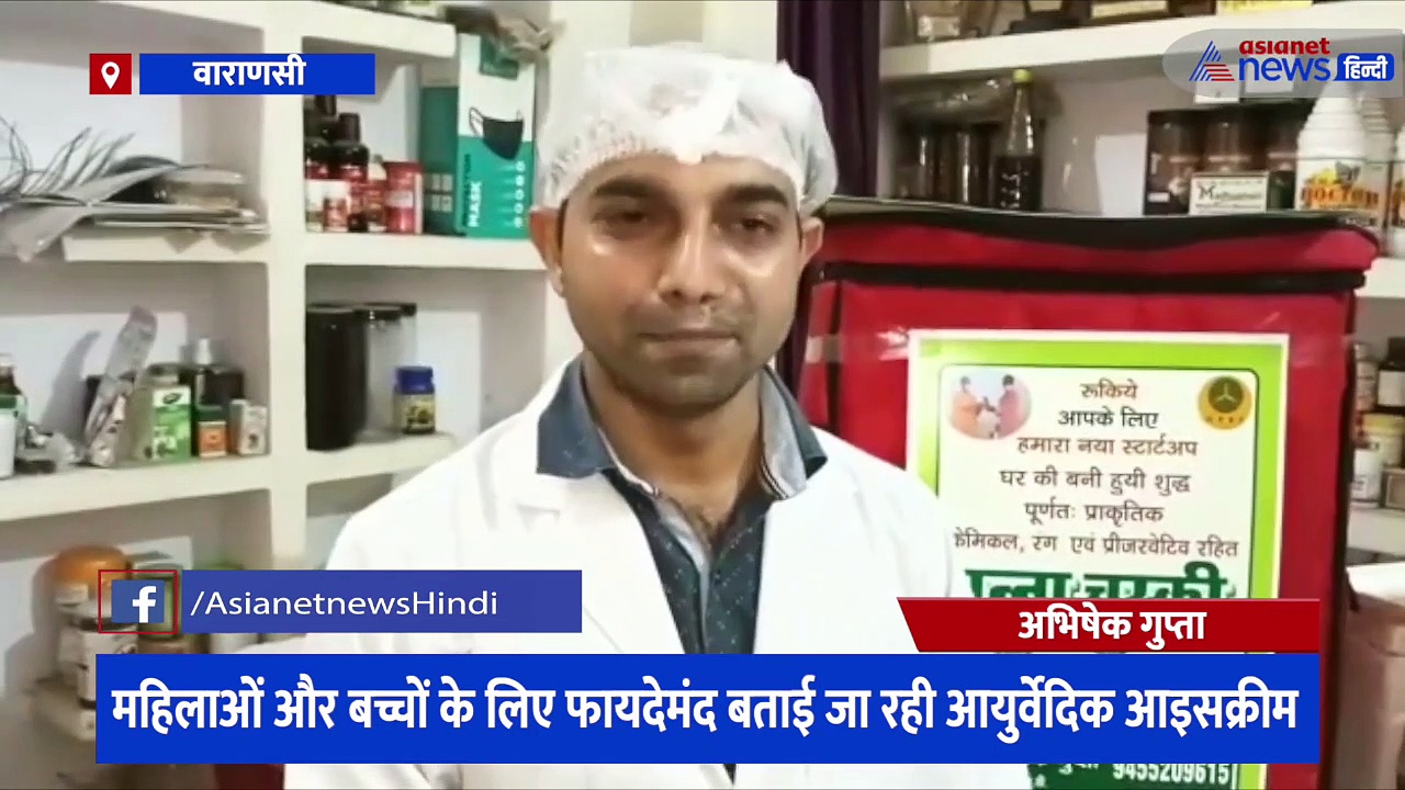 रोगों से बचाने के लिए तैयार हुई खास आइस्क्रीम, महिलाओं और बच्चों के लिए बताई जा रही फायदेमंद