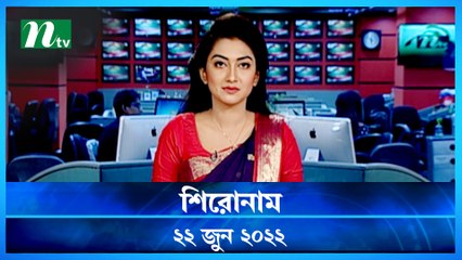 Shironam | 22 June 2022 | NTV News Update
