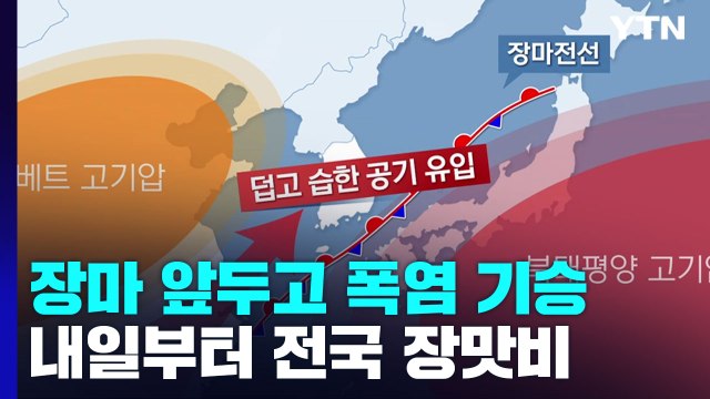 장마 시작됐는데 폭염 기승...내일 전국 장맛비 / YTN