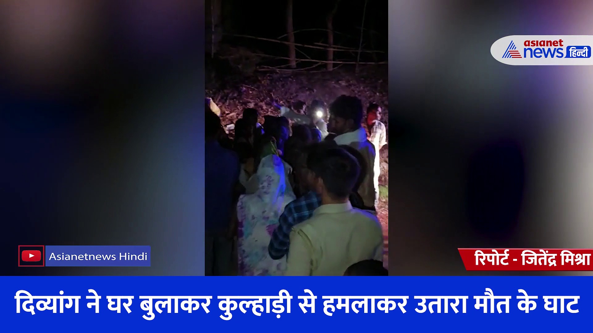 दिव्यांग से पैसे उधार लेना युवक को पड़ा भारी, पहले घर बुलाया फिर कुल्हाड़ी से मारकर कर दी हत्या