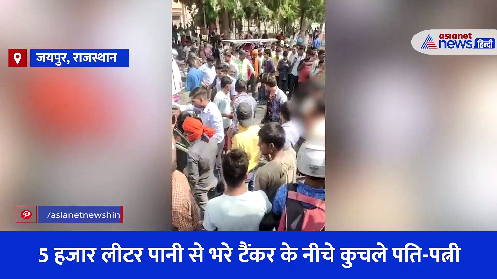 Video: जयपुर में पति-पत्नी की दर्दनाक मौत, घंटों तक शव के टुकड़ों को बटोरती रही पुलिस