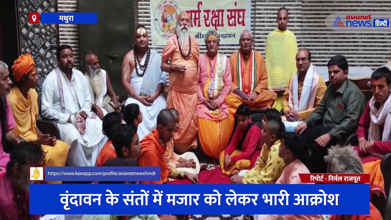 वृंदावन के संतों में मजार को लेकर भारी आक्रोश, जिला प्रशासन को दिया 15 दिन का अल्टीमेटम