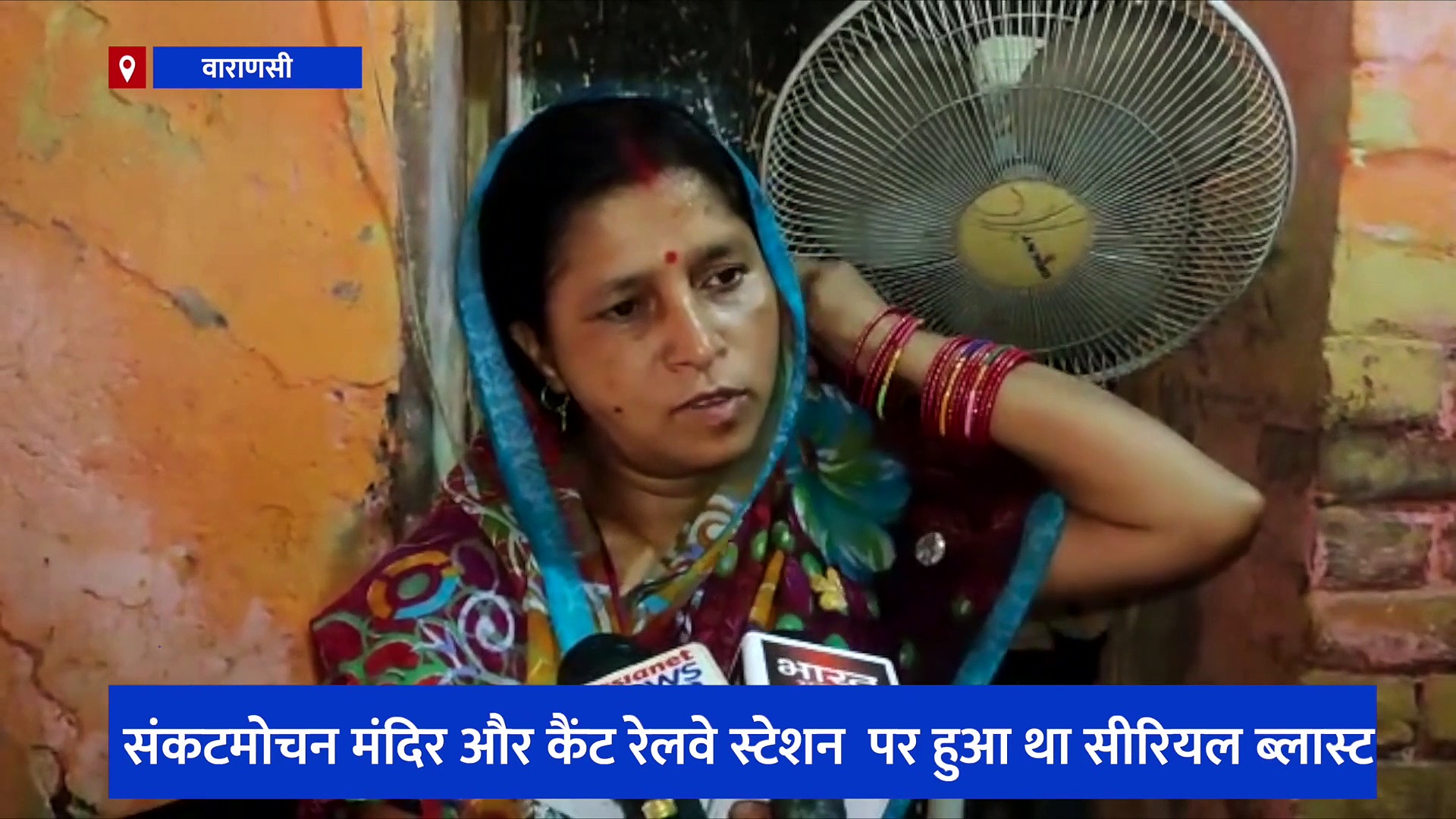 वाराणसी सीरियल ब्लास्ट के दोषी को हुई फांसी की सजा, हादसे में मरने वाली मासूम के परिवार का छलका दर्द