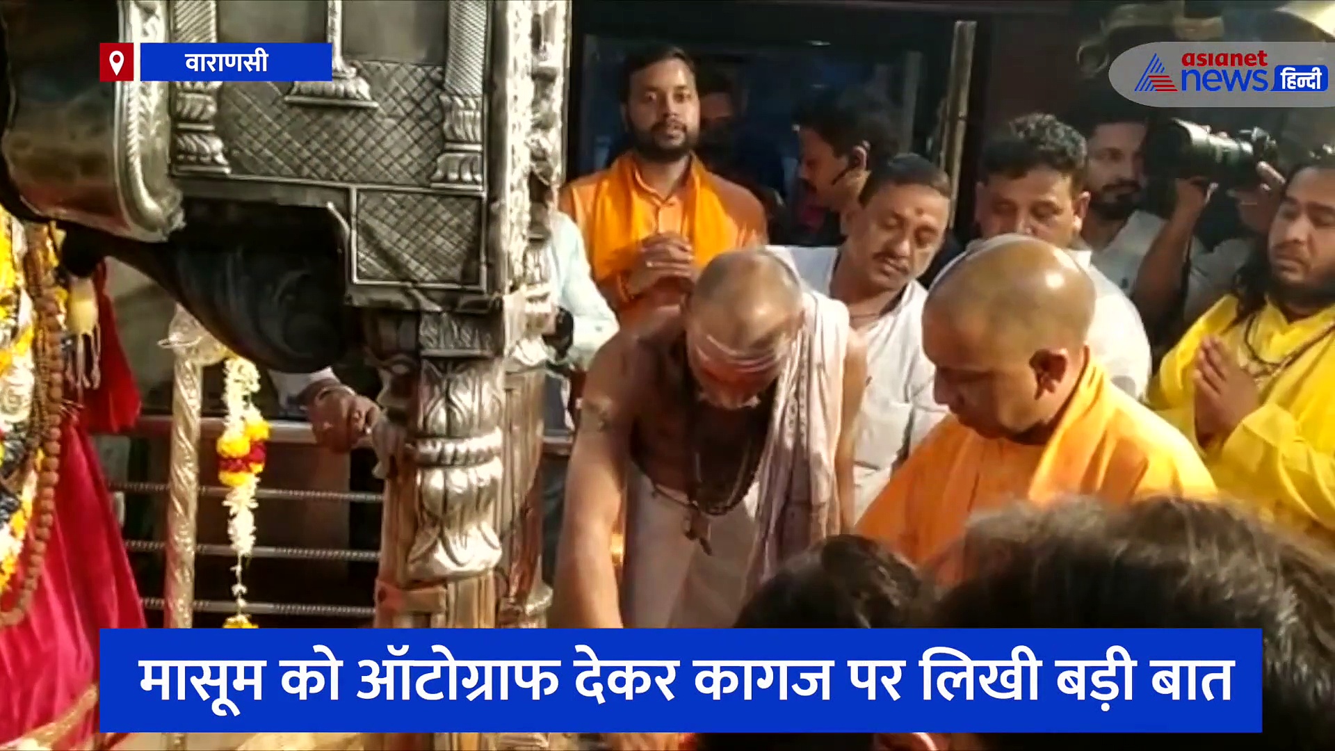काशी विश्वनाथ के साथ कालभैरव के दरबार में सीएम योगी ने टेका माथा, मासूम को ऑटोग्राफ देकर कागज पर लिखी बड़ी बात