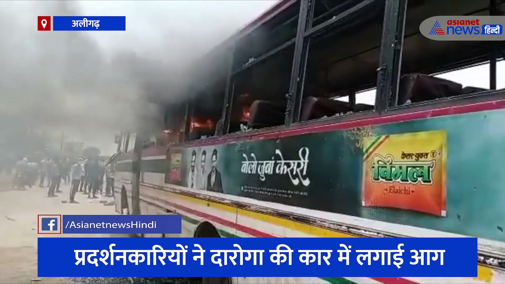 अलीगढ़ में प्रदर्शनकारियों ने फूंकी बस , 'अग्निपथ' योजना के विरोध में शहरों में हिंसा जारी