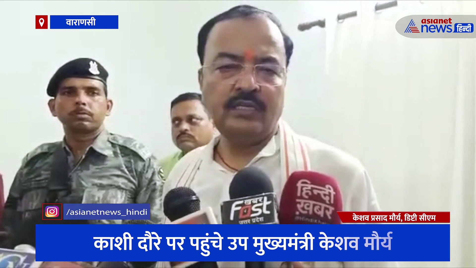 काशी दौरे पर पहुंचे उप मुख्यमंत्री केशव मौर्य, कानपुर की हिंसा पर दिया बड़ा बयान