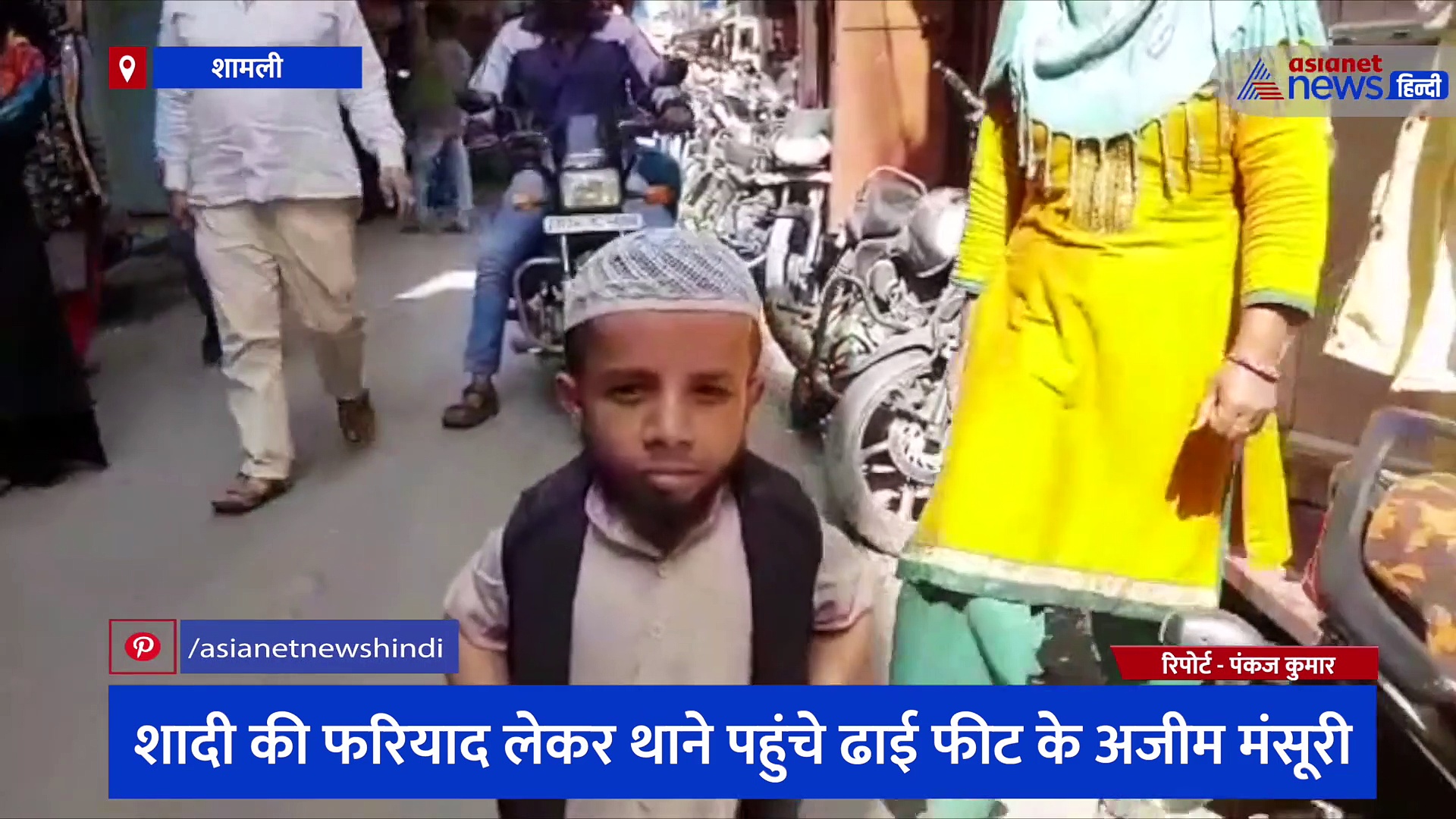 शादी की फरियाद लेकर थाने पहुंचे ढाई फीट के अजीम मंसूरी, पीएम मोदी और सीएम योगी से लगाई गुहार