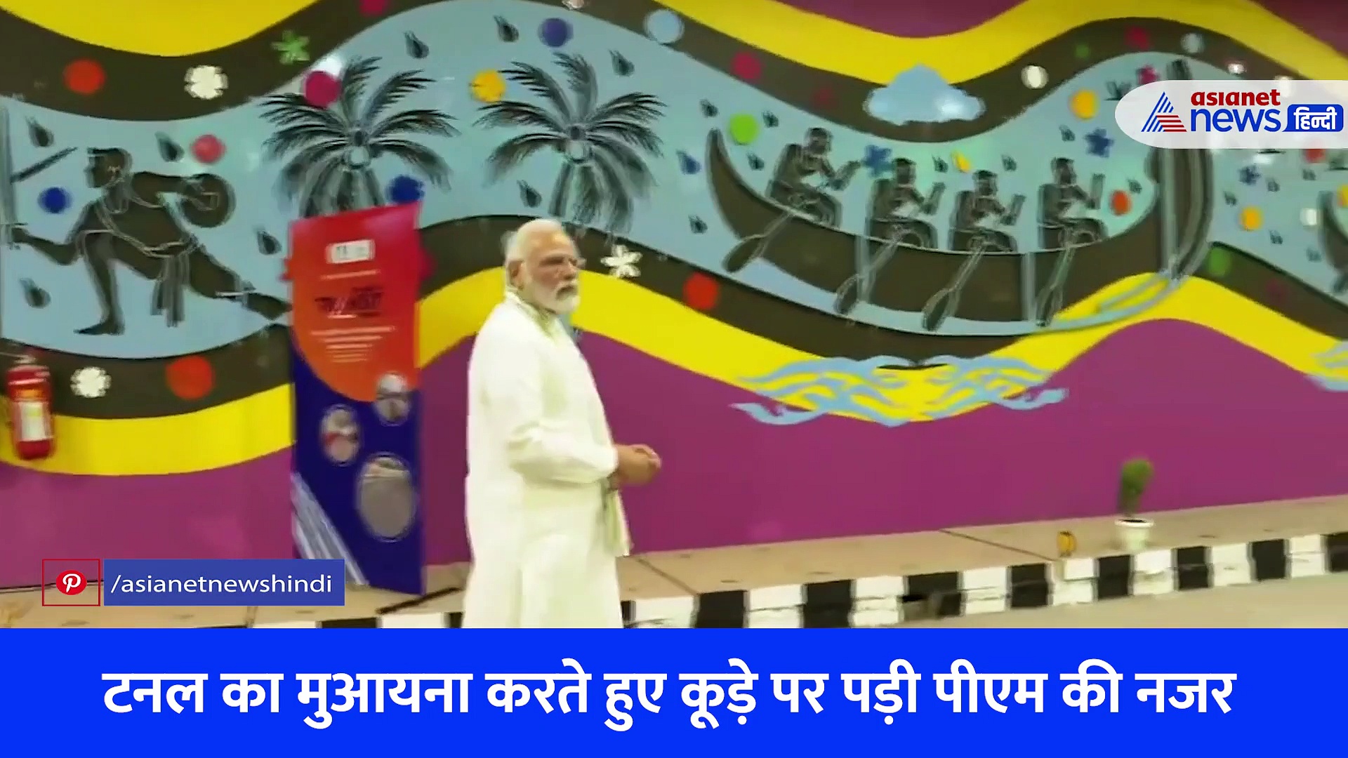 टनल में दिखा कूड़ा तो पीएम मोदी ने खुद उठाया, सामने आया प्रधानमंत्री का Video