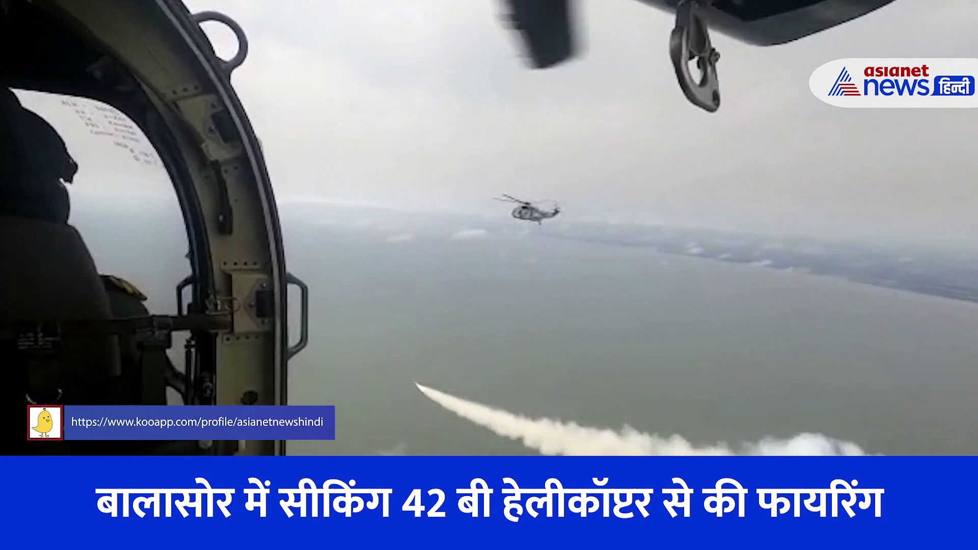 पहली स्वदेशी नौसेना एंटी-शिप मिसाइल का परीक्षण, सी किंग 42 बी हेलीकॉप्टर से की फायरिंग, देखें Video
