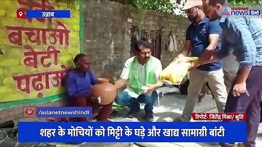निर्जला एकादशी पर हिन्दू जागरण मंच ने की अनोखी पहल, शहर के मोचियों को दिए मिट्टी के घड़े 