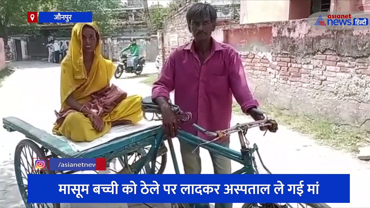 मासूम को ठेले पर लादकर अस्पताल ले गई मां, बच्ची की मौत के बाद सामने आई दिल दहलाने वाली तस्वीर