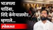 भाजपला पाठिंबा देणार का, एकनाथ शिंदे  म्हणतात | Shiv Sena Leader Eknath Shinde ON BJP | Maharashtra