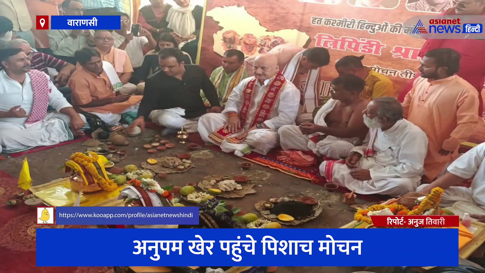 कश्मीरी पंडितों की मुक्ति के लिए काशी में हुआ अनुष्ठान, फिल्म अभिनेता अनुपम खेर ने मोक्ष के लिए की प्रार्थना