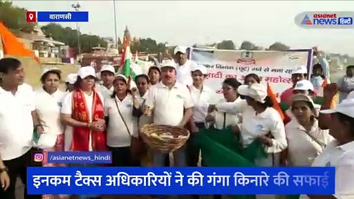 इनकम टैक्स अधिकारियों ने की गंगा किनारे की सफाई 'सबका साथ हो गंगा साफ हो' का दिया संदेश